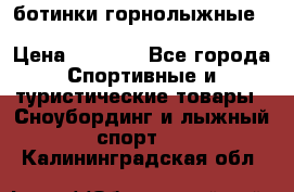 ботинки горнолыжные salomon impact90 p.26,0-26.5 › Цена ­ 5 000 - Все города Спортивные и туристические товары » Сноубординг и лыжный спорт   . Калининградская обл.